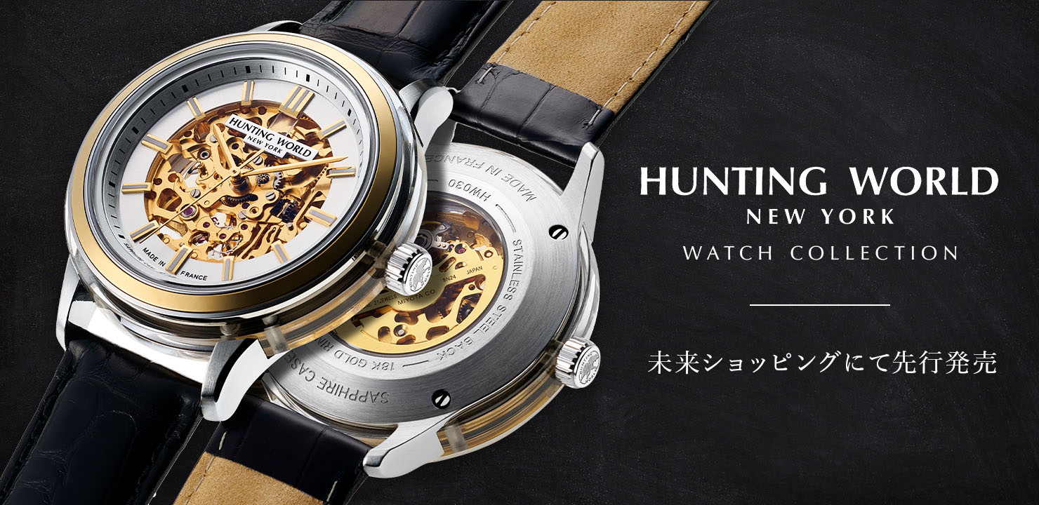 公式】ハンティング・ワールド・ウォッチ｜HUNTING WORLD WATCH 